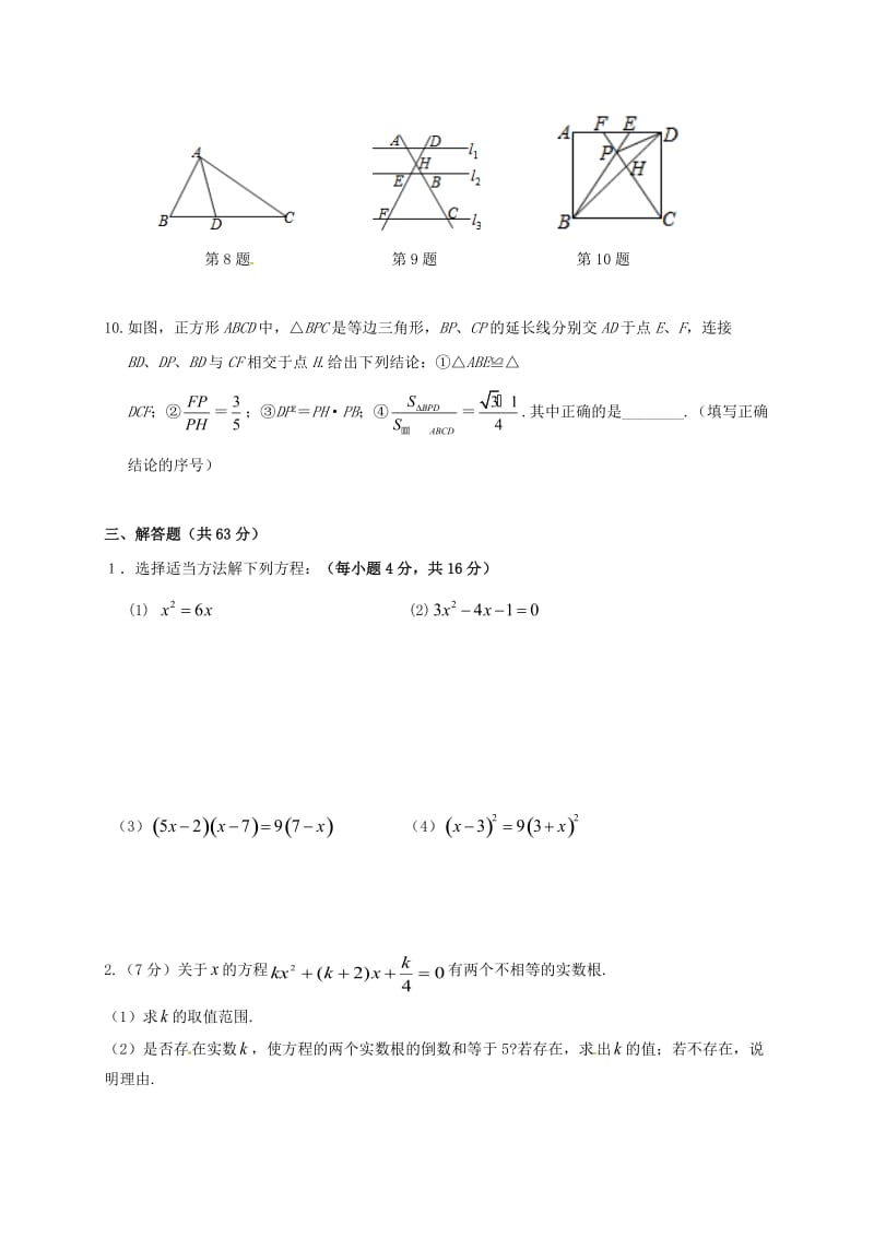 九年级数学上学期第一次学情检测（10月）试题 苏科版_第3页