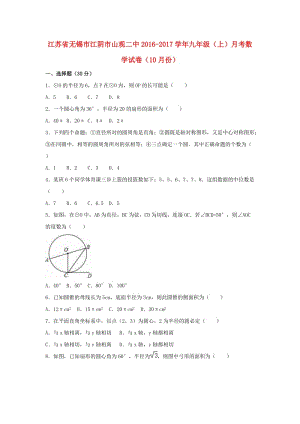 九年級數學上學期10月月考試卷（含解析） 蘇科版2