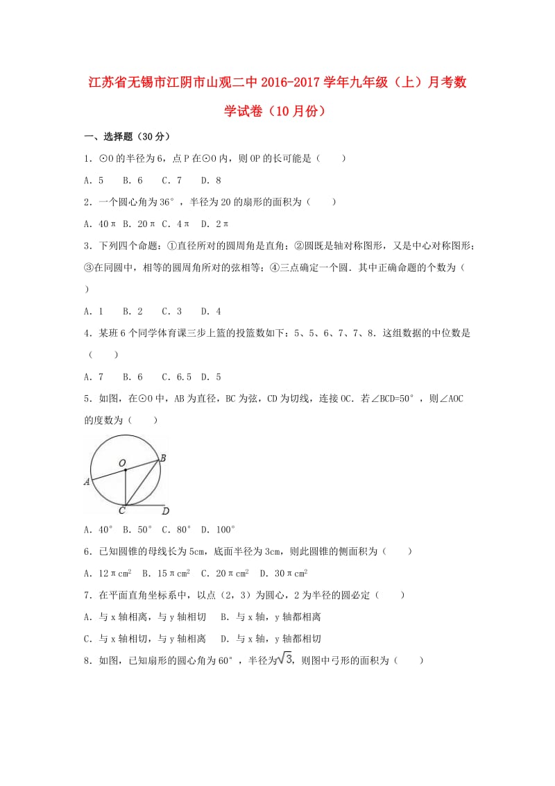 九年级数学上学期10月月考试卷（含解析） 苏科版2_第1页