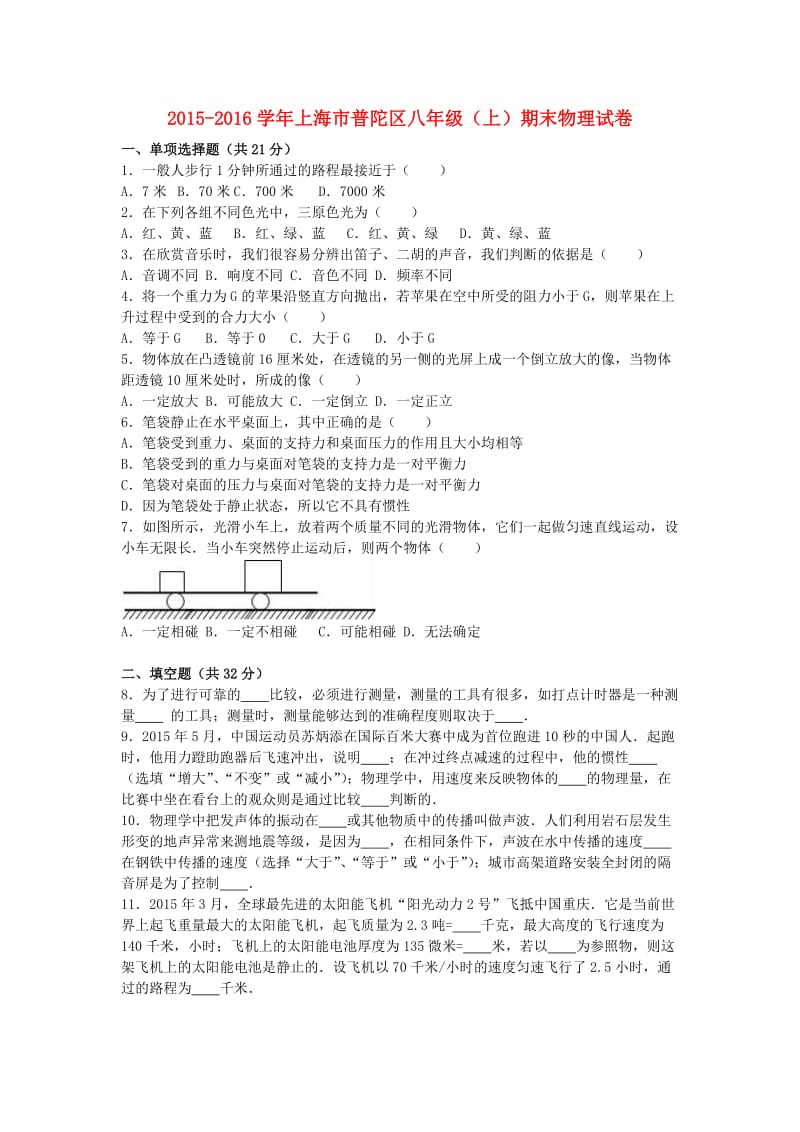 八年级物理上学期期末试卷（含解析） 新人教版 (4)_第1页