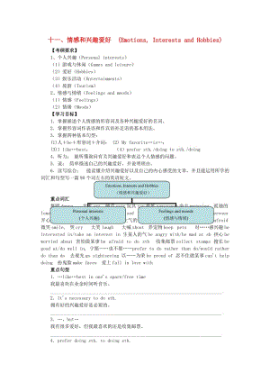 中考英語(yǔ)突破復(fù)習(xí)（第二部分 話題部分）十一 情感和興趣愛(ài)好（Emotions, Interests and Hobbies）導(dǎo)學(xué)案