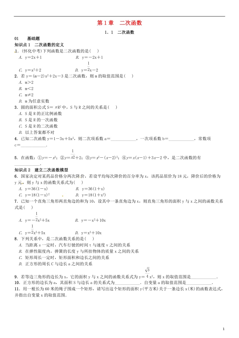 九年级数学下册 1_1 二次函数习题 （新版）湘教版_第1页