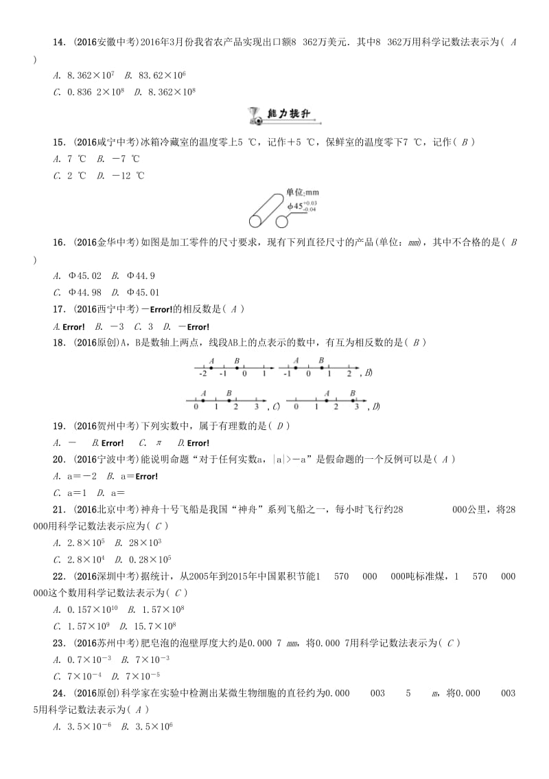 中考数学命题研究 第一编 教材知识梳理篇 第一章 数与式 第一节 实数的有关概念（精练）试题_第2页