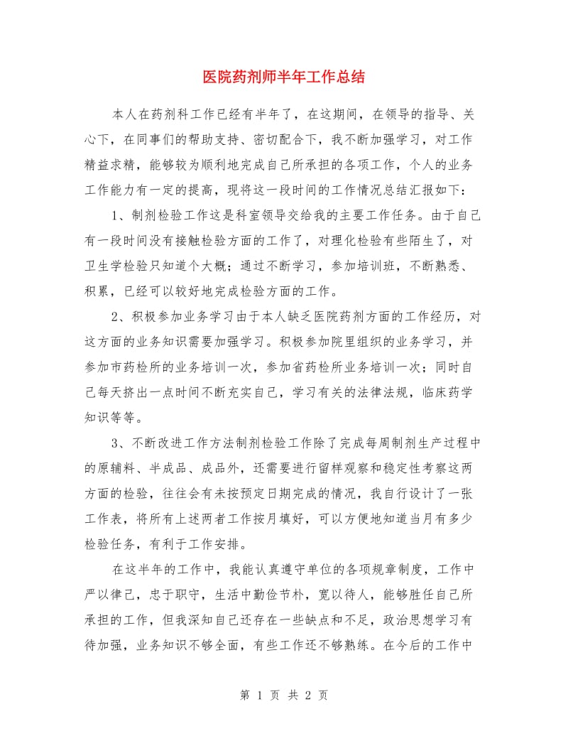 医院药剂师半年工作总结_第1页