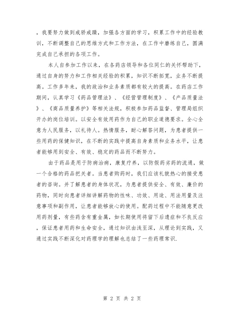 医院药剂师半年工作总结_第2页