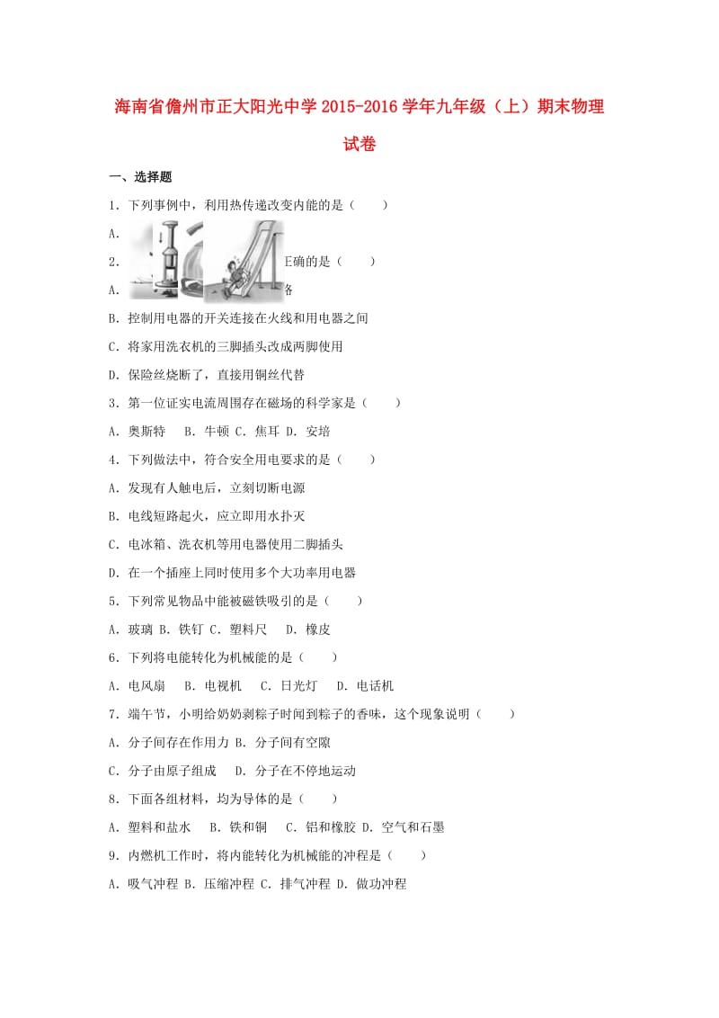 九年级物理上学期期末试卷（含解析） 新人教版11 (2)_第1页