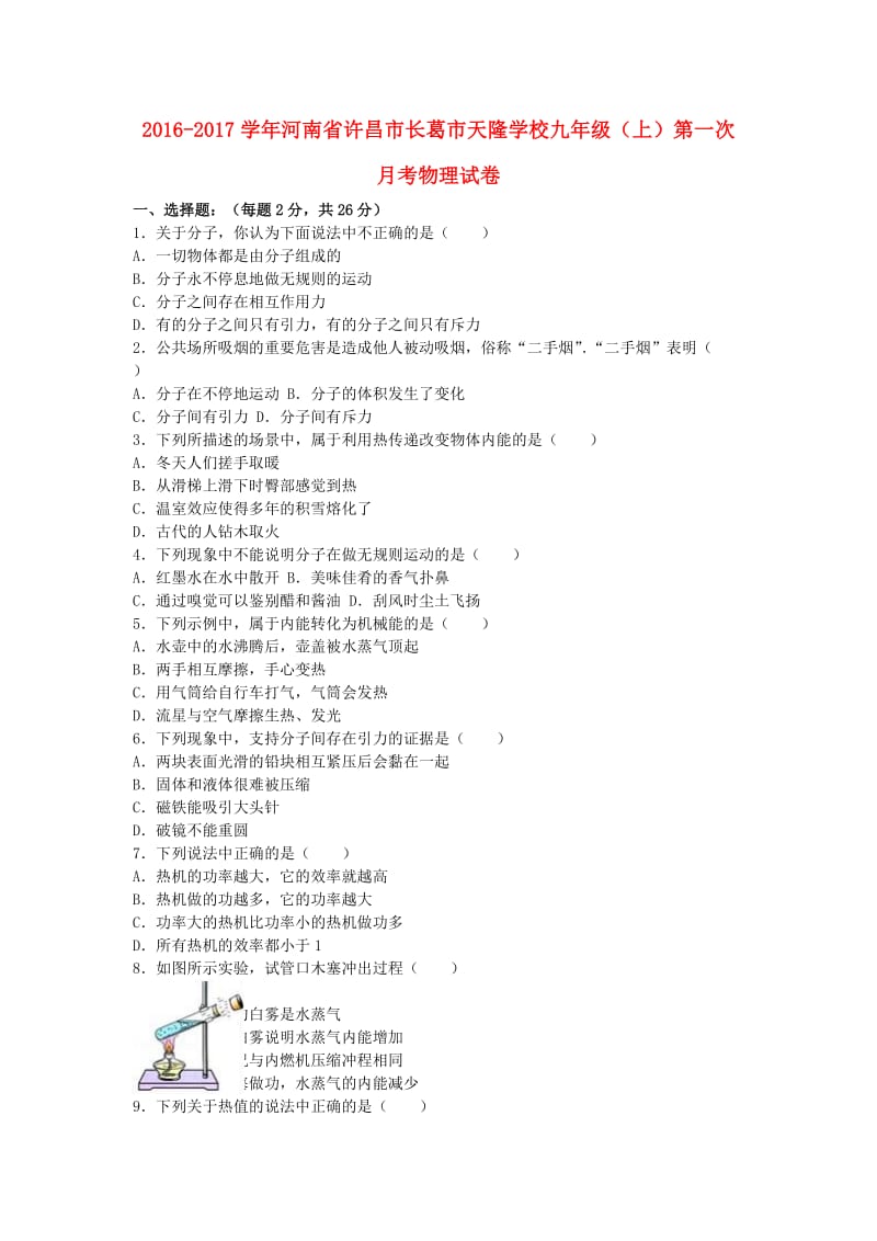 九年级物理上学期第一次月考试卷（含解析） 新人教版7 (2)_第1页