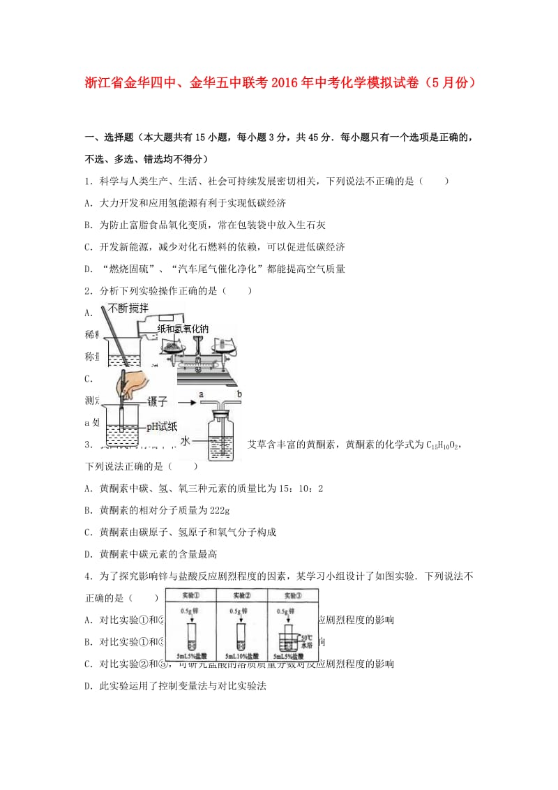 中考化学5月模拟试卷（含解析）5_第1页