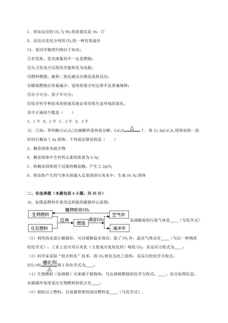 九年级化学上学期12月月考试卷（含解析） 新人教版2_第3页