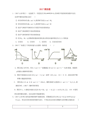 高三化學(xué)總復(fù)習(xí) 專題攻略 之化學(xué)反應(yīng)速率和化學(xué)平衡（上）七、 模擬題（含解析）