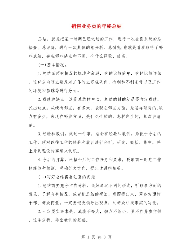 销售业务员的年终总结_第1页