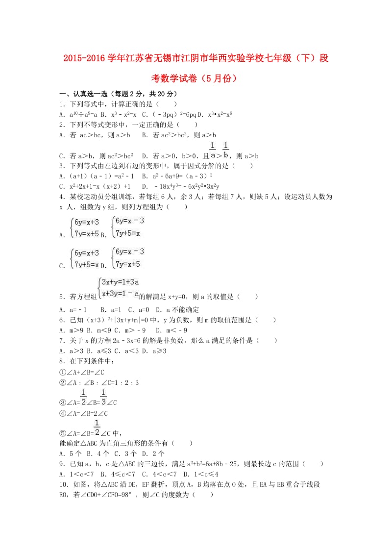 七年级数学下学期5月段考试卷（含解析） 新人教版_第1页