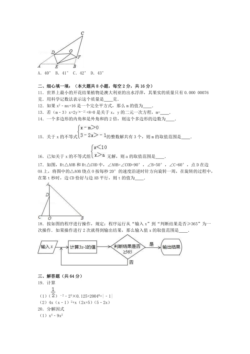 七年级数学下学期5月段考试卷（含解析） 新人教版_第2页