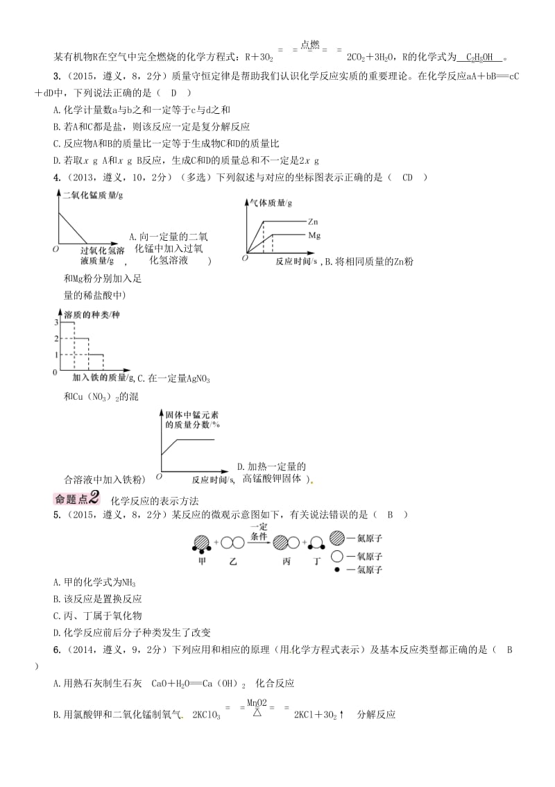 中考化学命题研究 第一编 教材知识梳理篇 第4章 认识化学变化 课时2 化学反应中的质量关系 化学方程式（精讲）试题_第2页