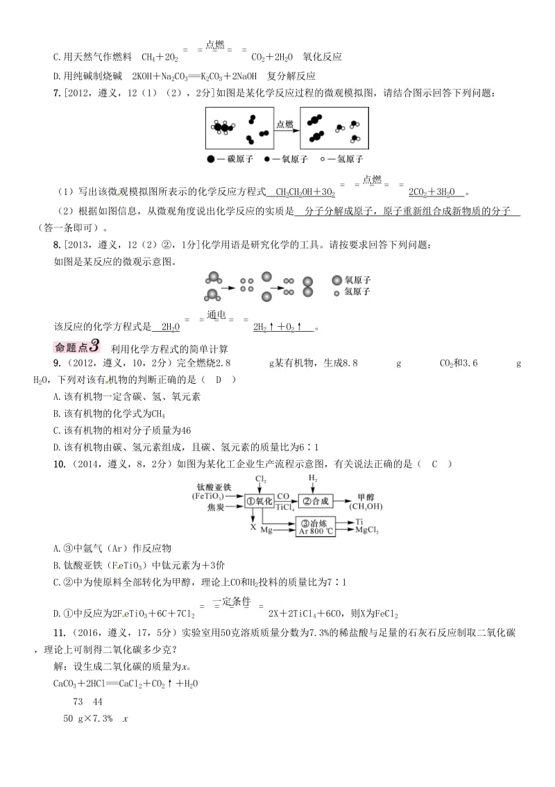 中考化学命题研究 第一编 教材知识梳理篇 第4章 认识化学变化 课时2 化学反应中的质量关系 化学方程式（精讲）试题_第3页