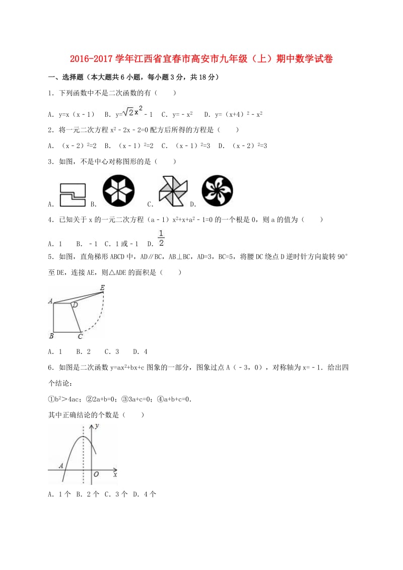 九年级数学上学期期中试卷（含解析） 新人教版3 (5)_第1页