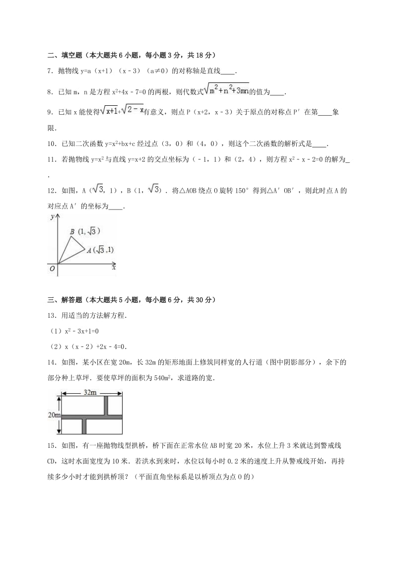 九年级数学上学期期中试卷（含解析） 新人教版3 (5)_第2页