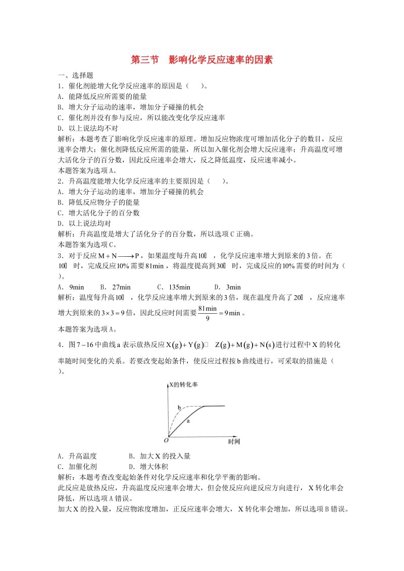 高三化学一轮复习 第7章 化学反应速率化学平衡 第三节 影响化学反应速率的因素习题详解（含解析）（实验班）_第1页