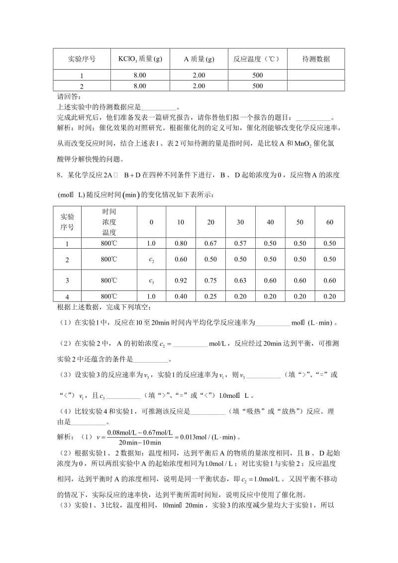 高三化学一轮复习 第7章 化学反应速率化学平衡 第三节 影响化学反应速率的因素习题详解（含解析）（实验班）_第3页