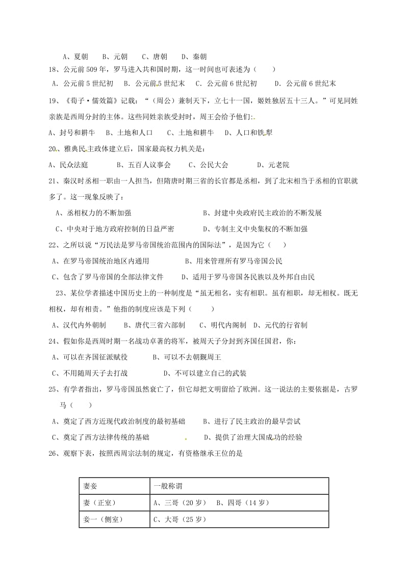 高一历史上学期第一次月考试题（无答案）2 (2)_第3页