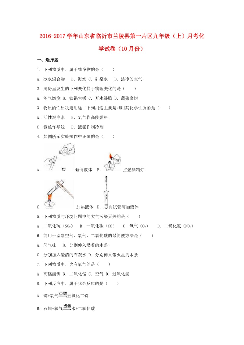 九年级化学上学期10月月考试卷（含解析） 新人教版3_第1页