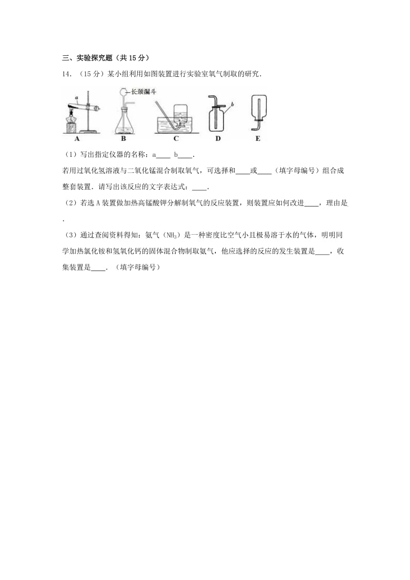 九年级化学上学期10月月考试卷（含解析） 新人教版3_第3页