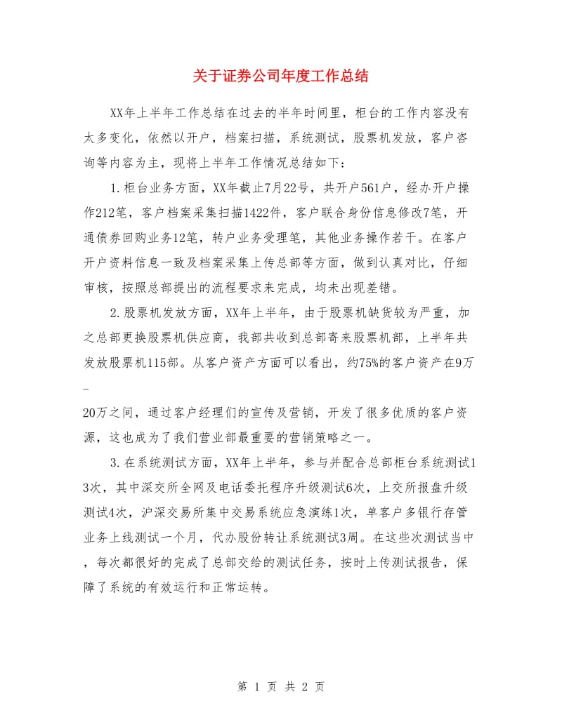 关于证券公司年度工作总结_第1页