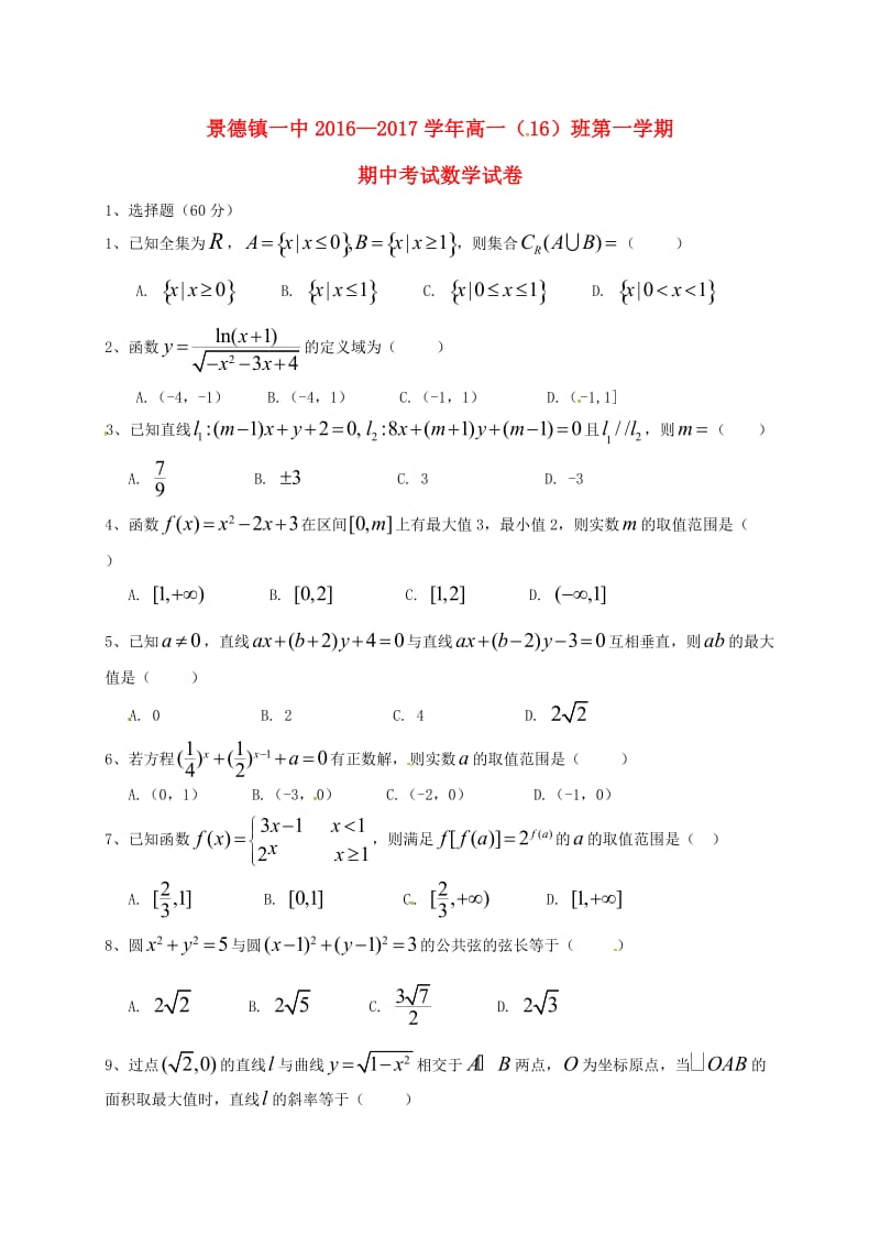 高一数学上学期期中试题（16班答案不全）_第1页