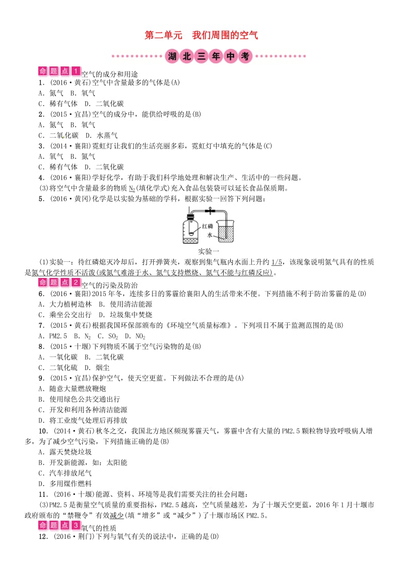 中考化学总复习 教材考点梳理 第二单元 我们周围的空气试题1_第1页