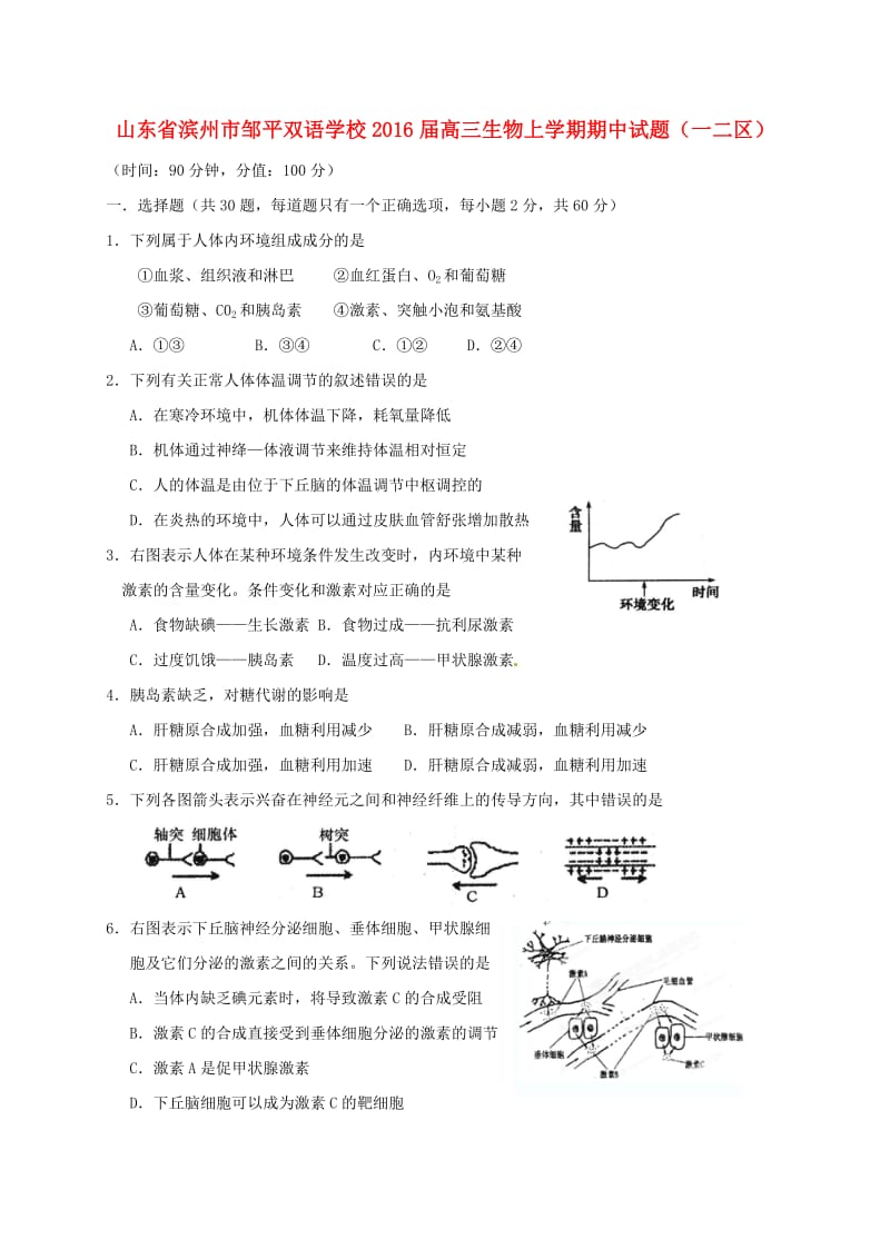 高三生物上学期期中试题（一二区）_第1页