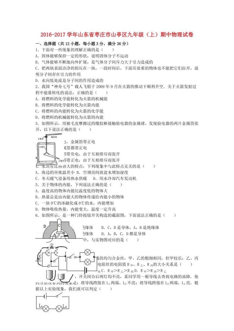 九年级物理上学期期中试卷（含解析） 新人教版21_第1页