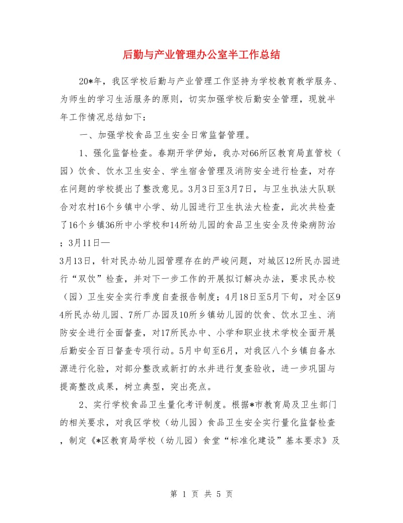 后勤与产业管理办公室半工作总结_第1页