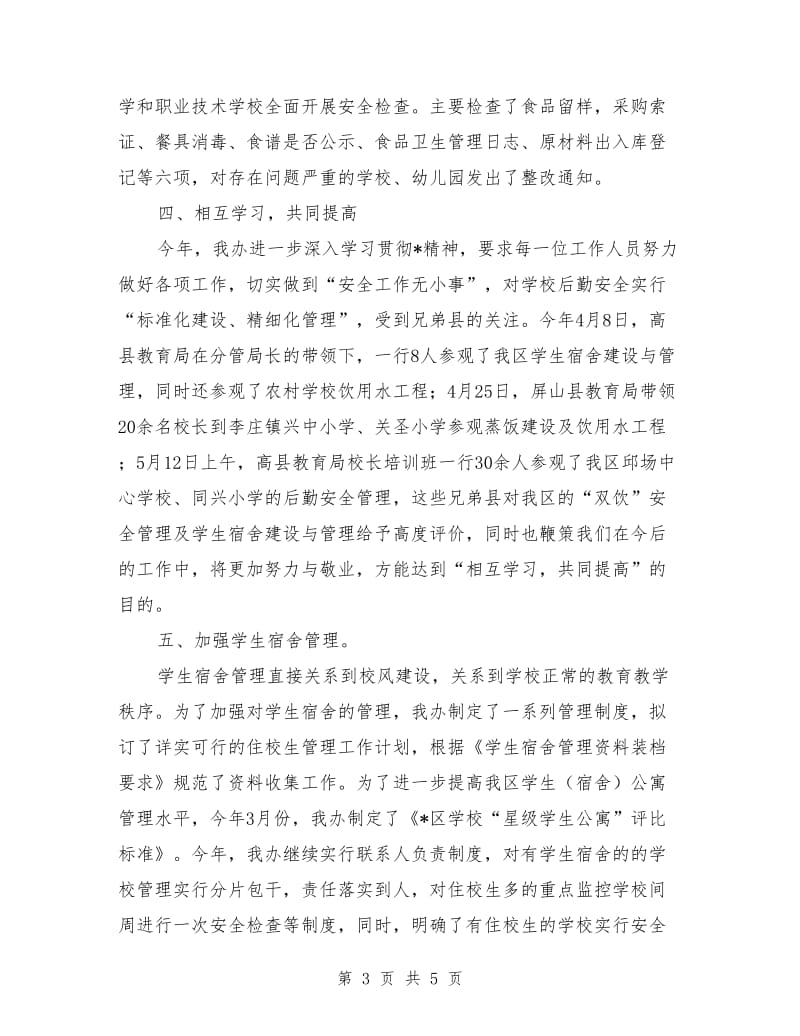 后勤与产业管理办公室半工作总结_第3页