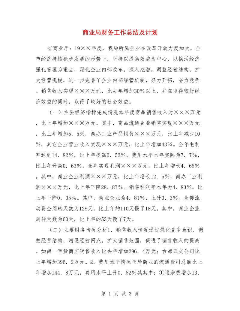 商业局财务工作总结及计划_第1页