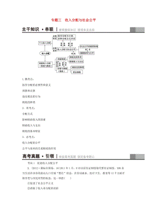 高三政治二輪復(fù)習(xí) 第1部分 專題3 收入分配與社會公平