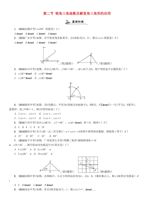 中考數(shù)學命題研究 第一編 教材知識梳理篇 第五章 圖形的相似與解直角三角形 第二節(jié) 銳角三角函數(shù)及解直角三角形的應(yīng)用（精練）試題