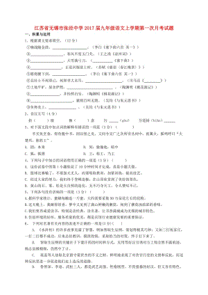 九年級(jí)語(yǔ)文上學(xué)期第一次月考試題蘇教版 (3)