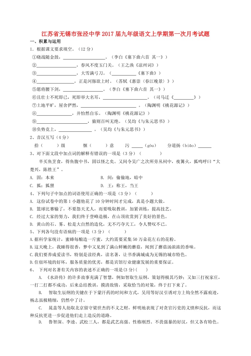 九年级语文上学期第一次月考试题苏教版 (3)_第1页