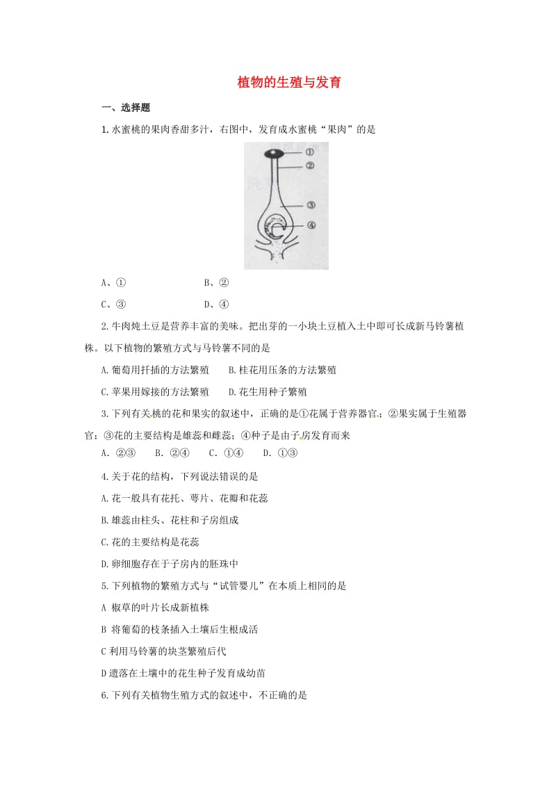 中考生物一轮复习 热点专题突破 植物的生殖与发育习题1_第1页