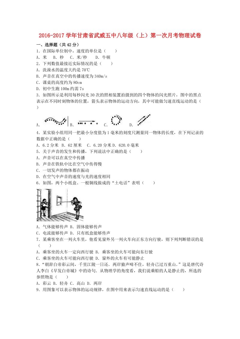 八年级物理上学期第一次月考试卷（含解析） 新人教版4 (4)_第1页