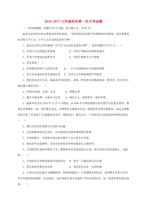 九年級(jí)政治上學(xué)期第一次月考試題 新人教版0