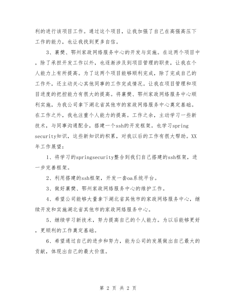 软件开发工程师个人年度工作总结_第2页