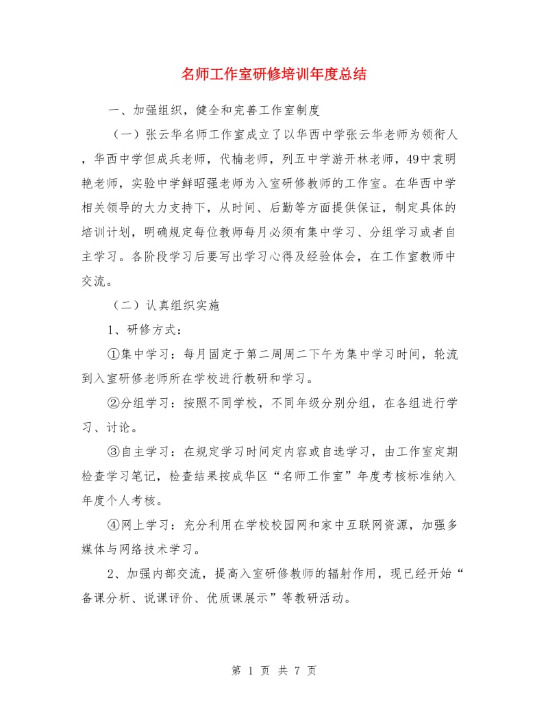 名师工作室研修培训年度总结_第1页