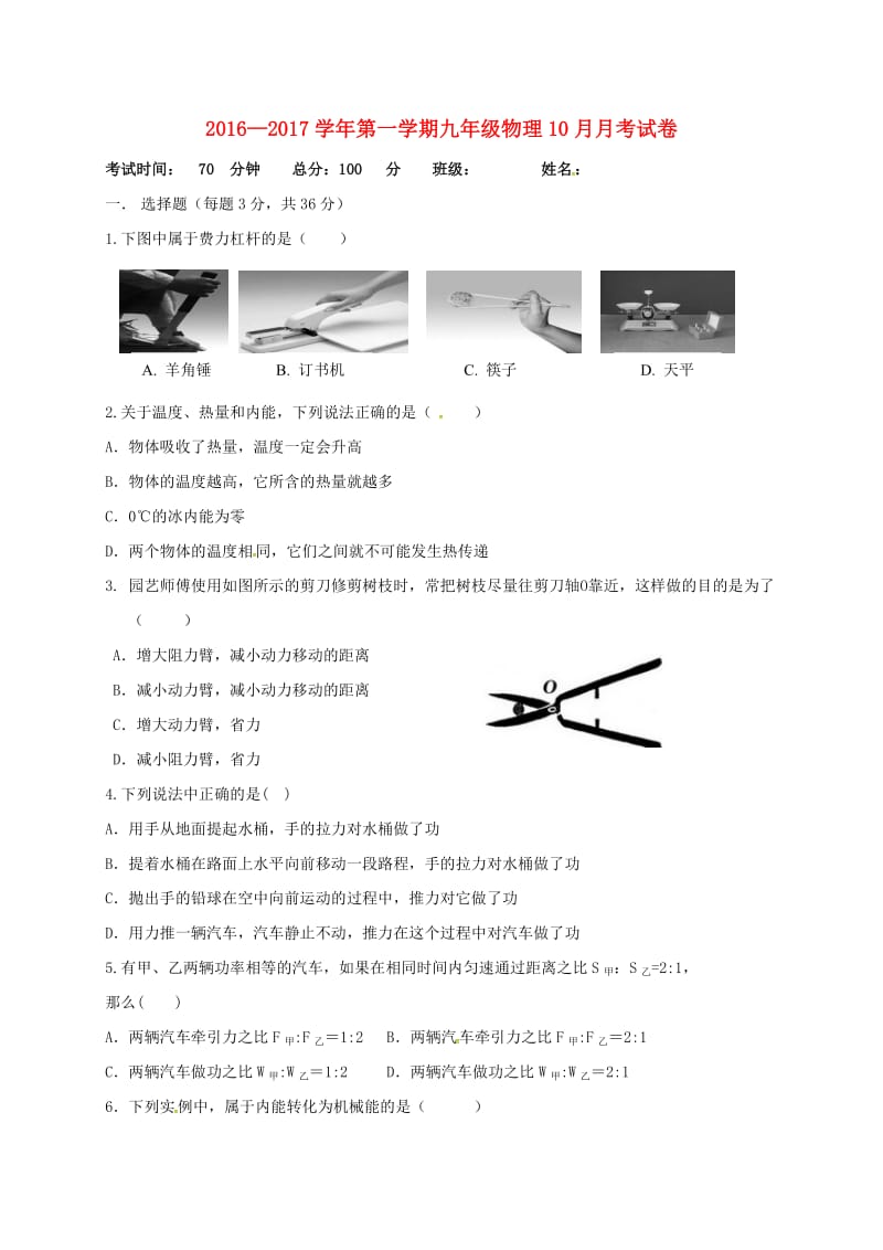 九年级物理上学期第二次月考试题 苏科版 (2)_第1页