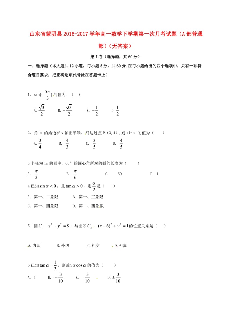 高一数学下学期第一次月考试题（A部普通部）_第1页