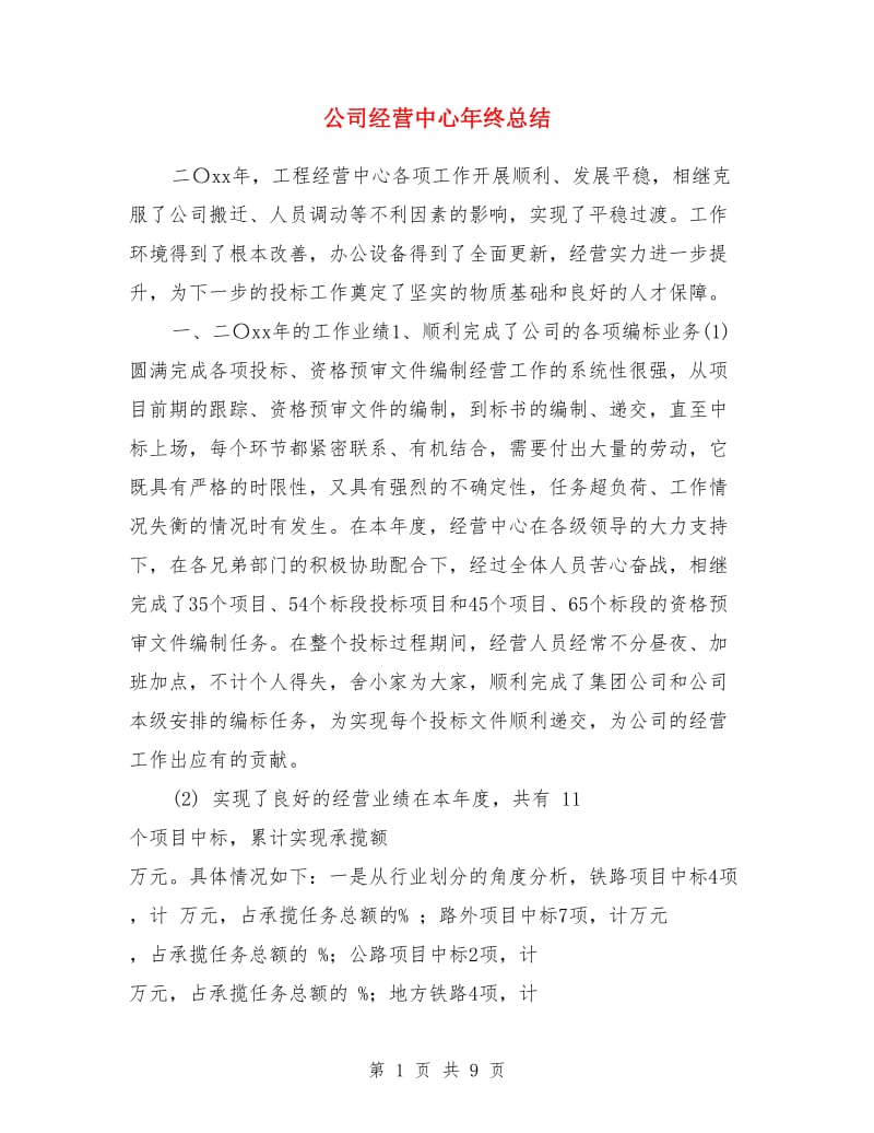 公司经营中心年终总结_第1页