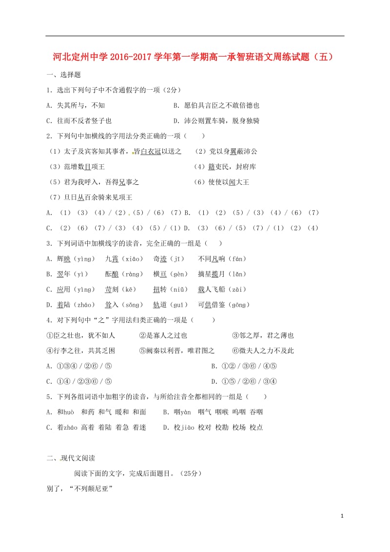 高一语文上学期周练试题（10.16承智班）_第1页