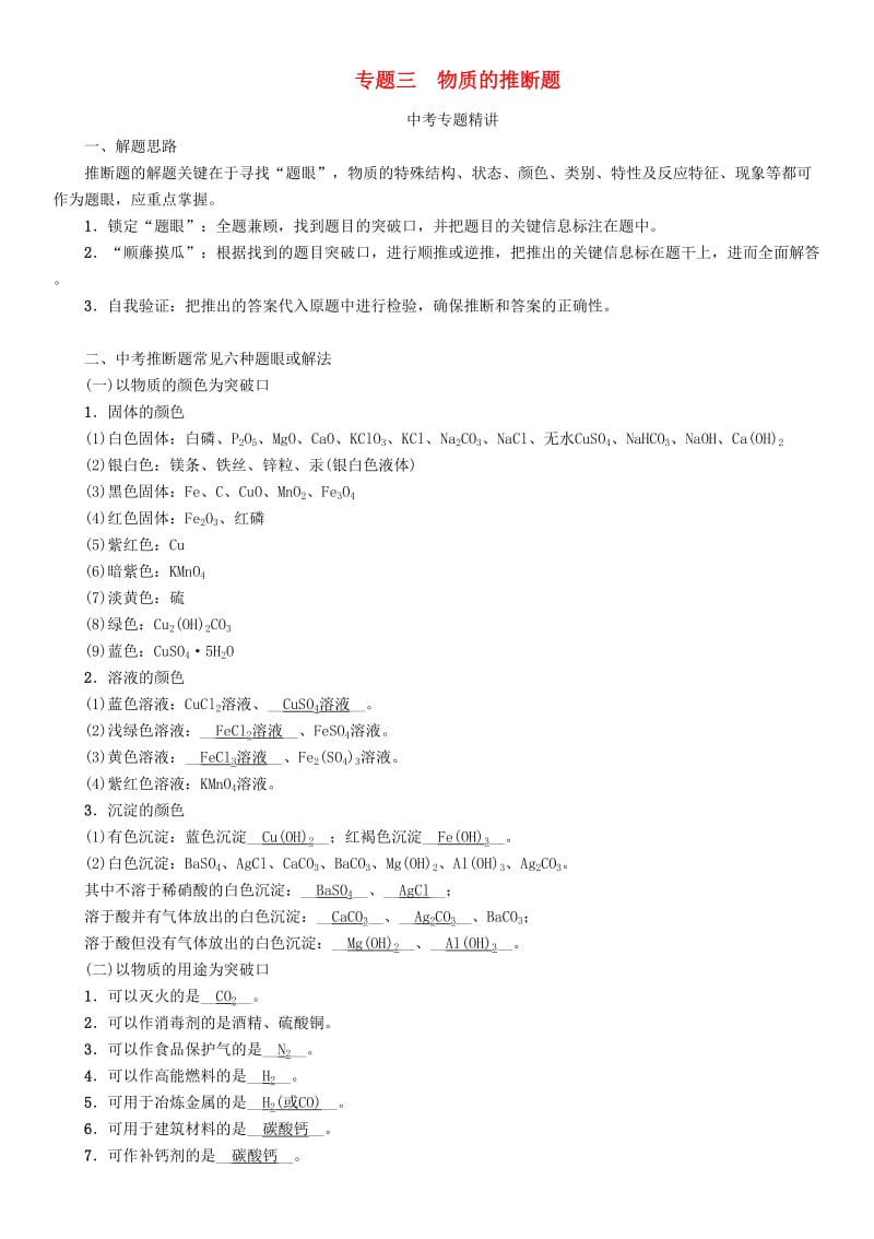 中考化学命题研究 第二编 重点题型突破篇 专题三 物质的推断题（精讲）试题_第1页