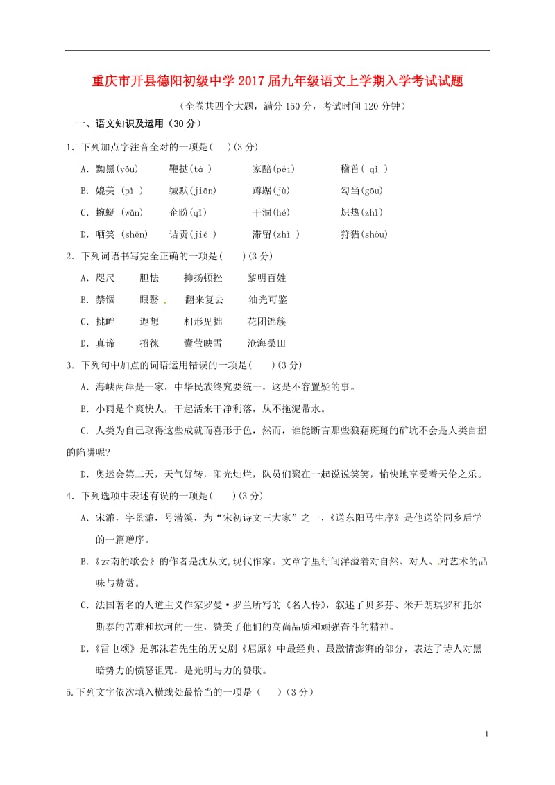 九年级语文上学期入学考试试题_第1页