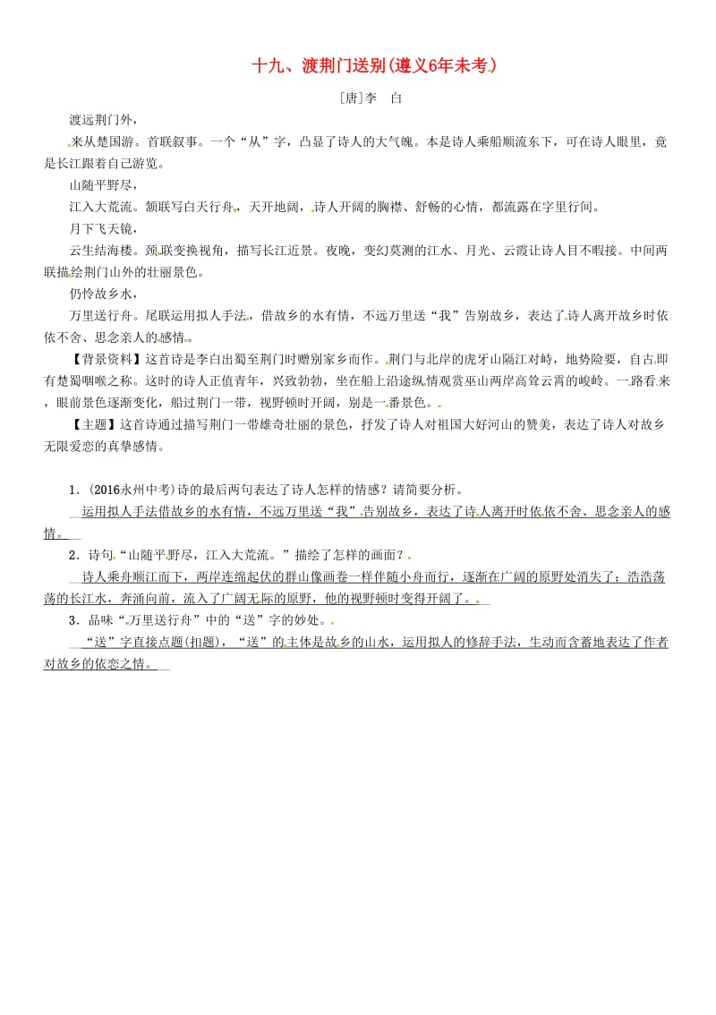 中考语文命题研究 第一部分 古诗文阅读梳理篇 专题一 古诗词曲阅读 知识梳理 七上 十九、渡荆门送别_第1页